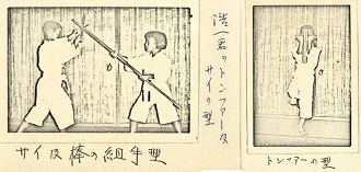 平信賢先生制作による空手古武道記念写真集より、釵とトンファーの写真