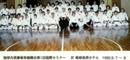 琉球古武術保存振興会第1回国際セミナーの写真